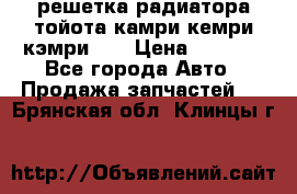 решетка радиатора тойота камри кемри кэмри 55 › Цена ­ 4 000 - Все города Авто » Продажа запчастей   . Брянская обл.,Клинцы г.